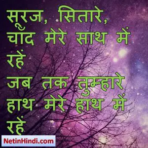 Sitare whatsapp status, Sitare whatsapp status in hindi, whatsapp status Shab Raat, Sitare facebook shayari सूरज, सितारे, चाँद मेरे साथ में रहें  जब तक तुम्हारे हाथ मेरे हाथ में रहें