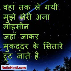 Sitare facebook status, Sitare facebook poetry, hindi Sitare status, status in hindi for Shab Raat वहां तक ले गयी मुझे मेरी अना मोहसीन  जहाँ जाकर मुकद्दर के सितारे टूट जाते है