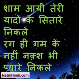 Sitare facebook status, Sitare facebook poetry, hindi Sitare status, status in hindi for Shab Raat शाम आयी तेरी यादों के सितारे निकले  रंग ही ग़म के नहीं नक़्श भी प्यारे निकले