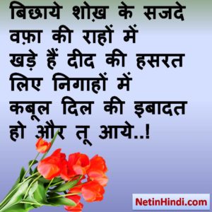 Wafa status in hindi fb, best hindi shayari on Wafa, new hindi shayari on Wafa, 2 line hindi shayari on Wafa  बिछाये शोख़ के सजदे वफ़ा की राहों में  खड़े हैं दीद की हसरत लिए निगाहों में  कबूल दिल की इबादत हो और तू आये..!  -साहीर