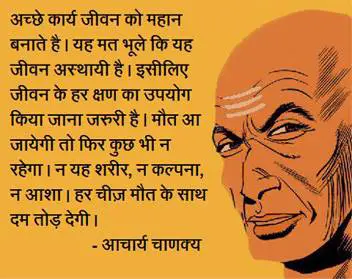 Chanakya Hindi Quotes – अच्छे कार्य