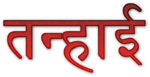 Tanhai Hindi Shayari