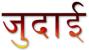 judai hindi shayari
