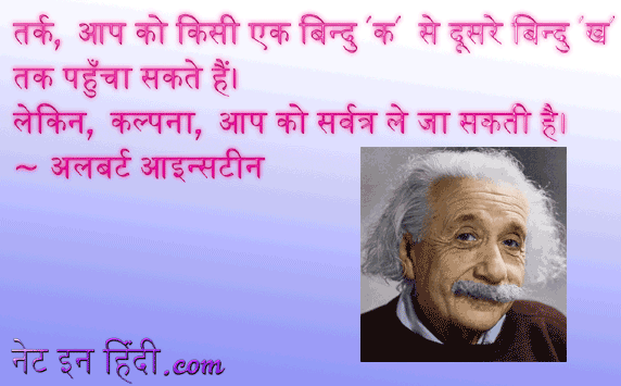 Einstein quotes in Hindi आइंस्टीन के अनमोल वचन - Net In Hindi.com