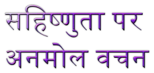 Tolerance quotes in Hindi सहिष्णुता पर अनमोल वचन