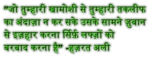 hazrat ali quotes in Hindi