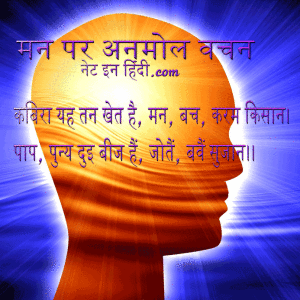 Mind quotes in Hindi मन पर अनमोल वचन