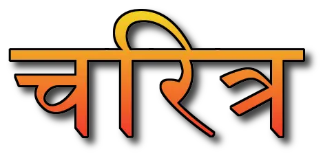 Character quotes in Hindi चरित्र पर अनमोल वचन