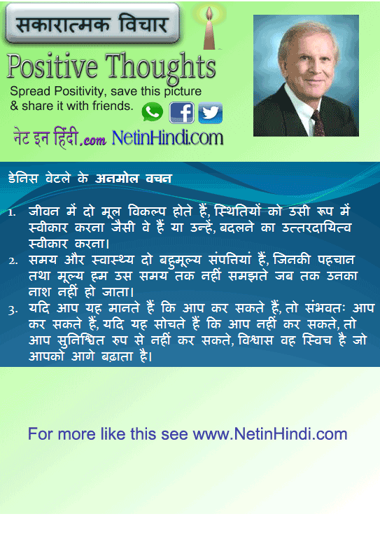 Denis Waitley quotes in Hindi