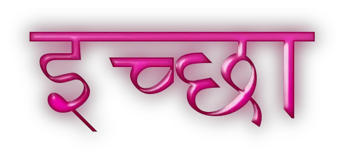 Desire quotes in Hindi इच्छा पर अनमोल वचन