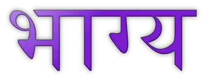 Fate quotes in Hindi भाग्य पर अनमोल वचन