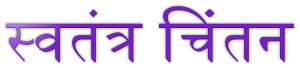 Free Thinking quotes in Hindi
