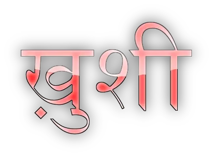 Happiness quotes in Hindi ख़ुशी पर अनमोल वचन