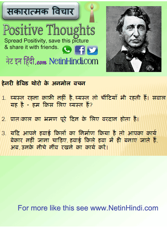 Henry David Thoreau quotes in Hindi