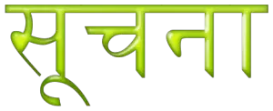 Information quotes in Hindi