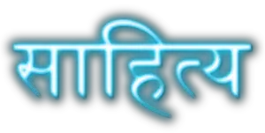 Literature quotes in Hindi