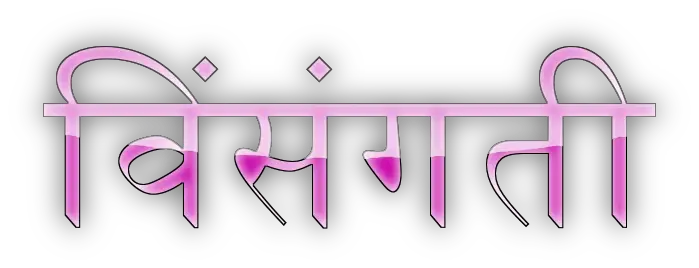 Paradox quotes in Hindi विसंगती पर अनमोल वचन