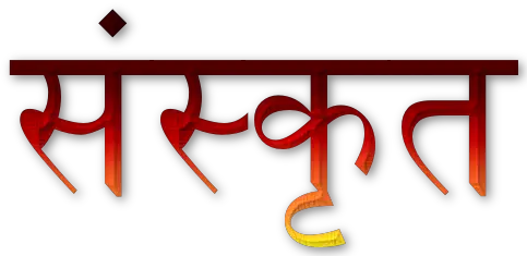 Quotes about Sanskrit in Hindi संस्कृत पर अनमोल वचन