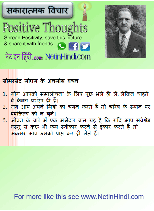 Somerset Maugham quotes in Hindi सोमरसेट मोघम के अनमोल वचन