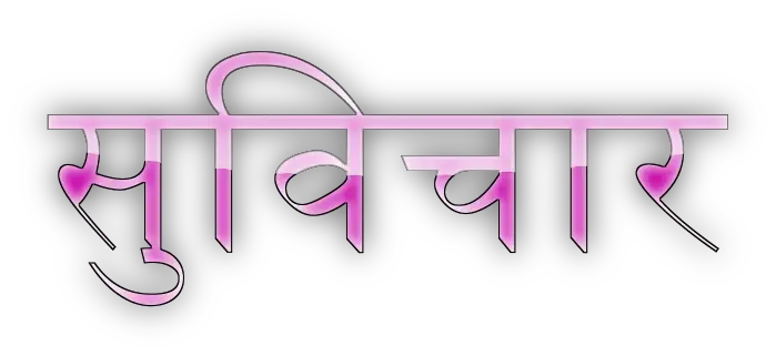 Good Thoughts quotes in Hindi  अच्छे विचार पर अनमोल वचन