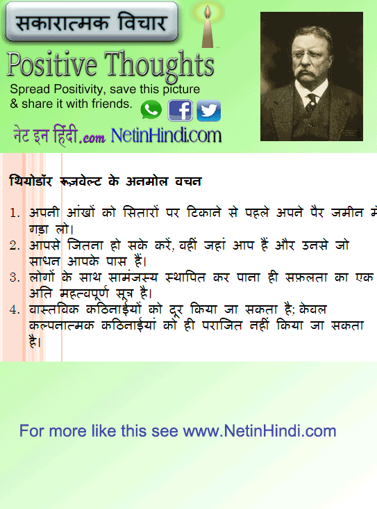 Theodore Roosevelt quotes in Hindi रूज़वेल्ट के अनमोल वचन