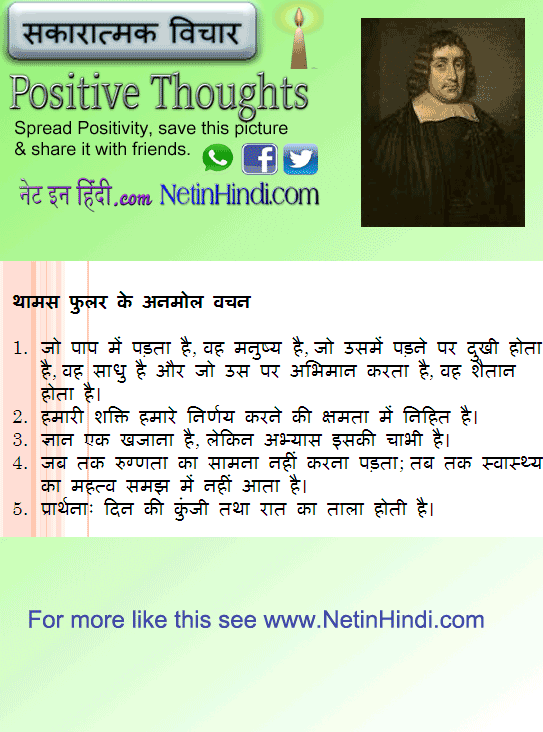 Thomas Fuller quotes in Hindi