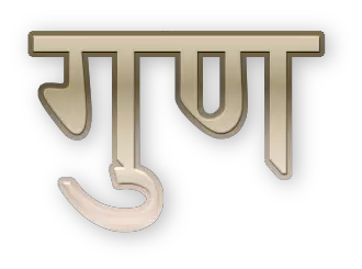 Virtue quotes in Hindi गुण पर अनमोल वचन