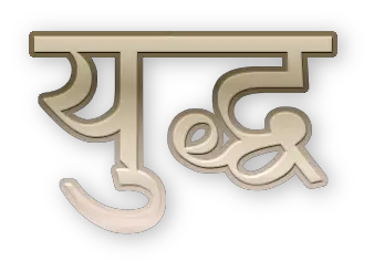 War quotes in Hindi युद्ध पर अनमोल वचन