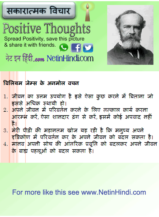 William James quotes in Hindi