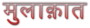 Mulaqat shayari in Hindi