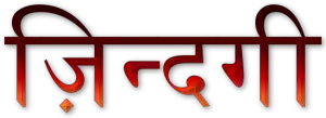 zindagi hindi shayari