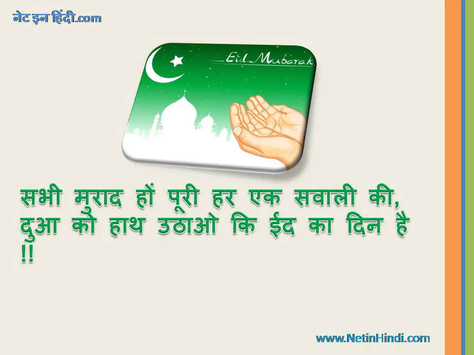 Eid Shayari and Eid Status in Hindi