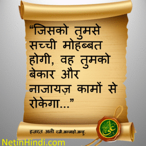 Imam Ali sayings in Hindi