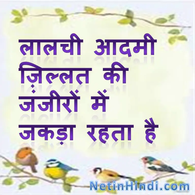 Islamic Quotes in Hindi with Images-Lalach quotes in hindi