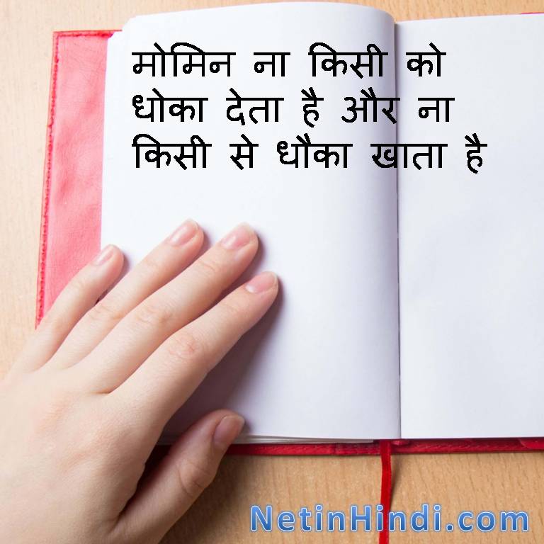 Islamic Quotes in Hindi with Images- Momin quotes in hindi