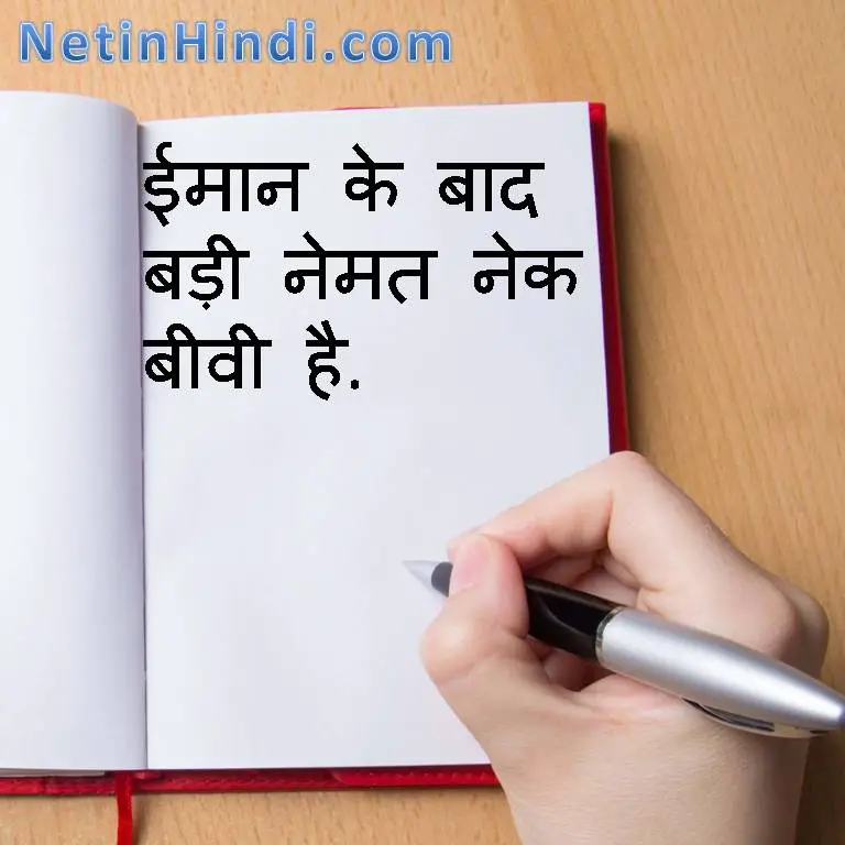 Islamic Quotes in Hindi with Images - nek biwi qutoes in hindi