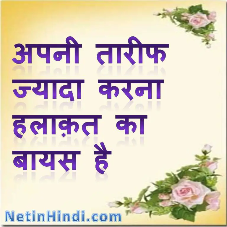 Islamic Quotes in Hindi-Apni Tarif zyada karna