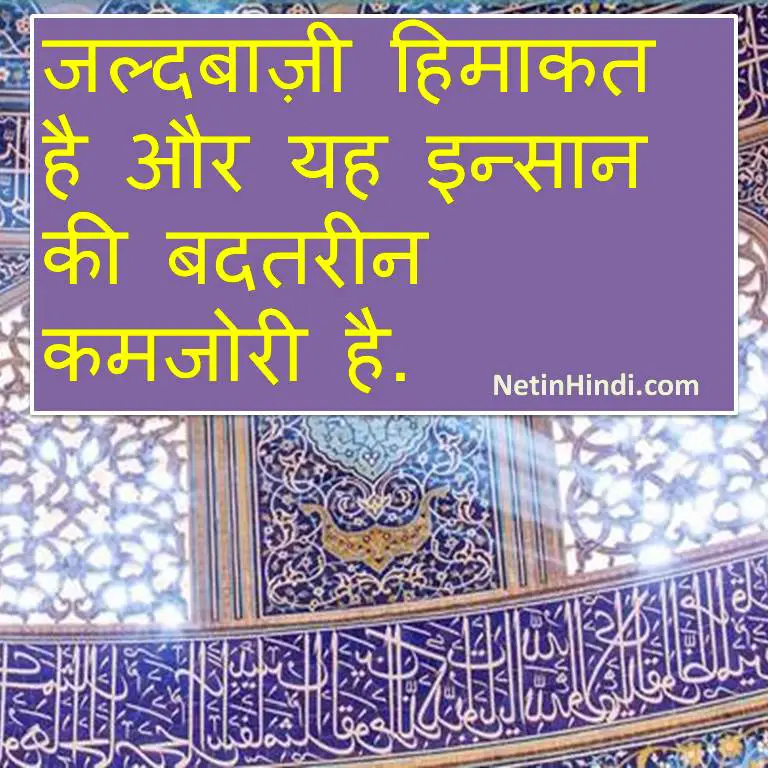 Islamic Quotes in Hindi-jaldbazi himakat he
