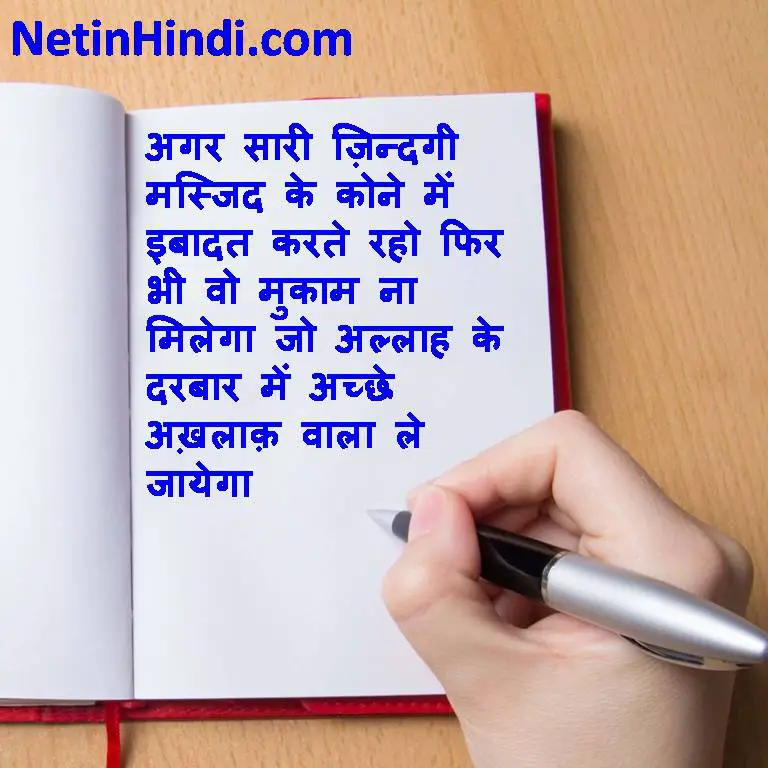 Islamic Quotes in Hindi- Akhlaq quotes and status 