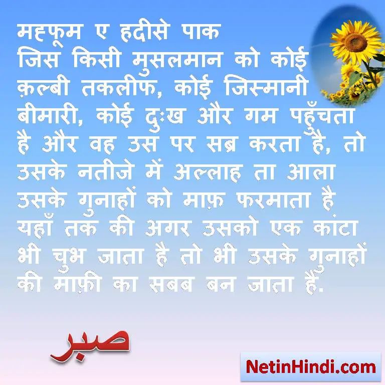 Sabr in hindi, -islamic quotes in hindi