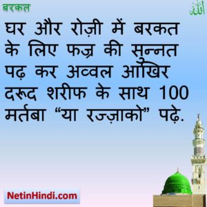 Ghar me Barkat in hindi for Muslims