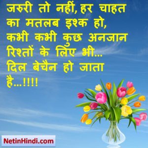 2 line hindi shayari on Ishk,  जरुरी तो नहीं, हर चाहत का मतलब इश्क हो,  कभी कभी कुछ अनजान रिश्तों के लिए भी…  दिल बेचैन हो जाता है…!!!!