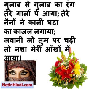 Kajal facebook status, Kajal facebook poetry, hindi Kajal status, status in hindi for Kajal , गुलाब से गुलाब का रंग तेरे गालों पे आया; तेरे नैनों ने काली घटा का काजल लगाया;  जवानी जो तुम पर चढ़ी तो नशा मेरी आँखों में आया।