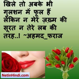 Labon ki tareef hindi shayari with pictures खिले तो अबके भी गुलशन में फूल हैं  लेकिन न मेरे ज़ख़्म की सूरत न तेरे लब की तरह..! ~अहमद_फराज