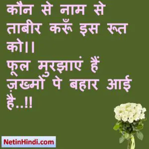 Bahaar status in hindi fb, best hindi shayari on Bahaar, new hindi shayari on Bahaar, 2 line hindi shayari on Bahaar कौन से नाम से ताबीर करूँ इस रूत को।।  फूल मुरझाएं हैं ज़ख्मों पे बहार आई है..!!