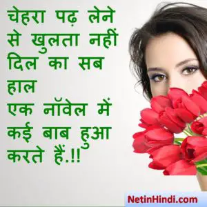 Chehra whatsapp status in hindi, whatsapp status Rukhsar-Galon Par, चेहरा पढ़ लेने से खुलता नहीं दिल का सब हाल  एक नॉवेल में कई बाब हुआ करते हैं.!!