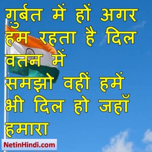 Deshbhakti status in hindi fb, best hindi shayari on Deshbhakti, new hindi shayari on Deshbhakti, 2 line hindi shayari o width= ग़ुर्बत में हों अगर हम रहता है दिल वतन में  समझो वहीं हमें भी दिल हो जहाँ हमारा ~iqbal