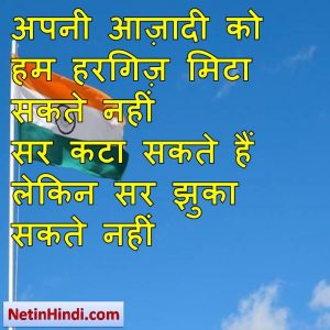 Deshbhakti status in hindi fb, best hindi shayari on Deshbhakti, new hindi shayari on Deshbhakti, 2 line hindi shayari o width= अपनी आज़ादी को हम हरगिज़ मिटा सकते नहीं सर कटा सकते हैं लेकिन सर झुका सकते नहीं