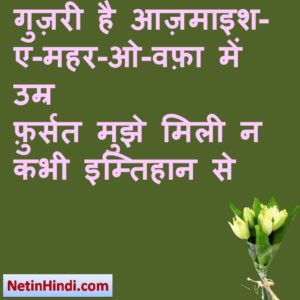 Imtehan status in hindi fb, best hindi shayari on Imtehan, new hindi shayari on Imtehan, 2 line hindi shayari on Imtehan गुज़री है आज़माइश-ए-महर-ओ-वफ़ा में उम्र फ़ुर्सत मुझे मिली न कभी इम्तिहान से #दाग़