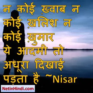 Nasha whatsapp status, Nasha whatsapp status in hindi, whatsapp status Nasha, Nasha facebook shayari न कोई ख़्वाब न कोई ख़लिश न कोई ख़ुमार  ये आदमी तो अधूरा दिखाई पड़ता है ~Nisar